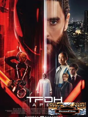 Трон: Арес 2025