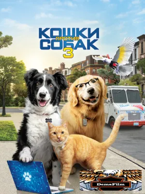 Кошки против собак 3: Лапы, объединяйтесь 2020