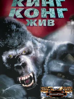 Кинг Конг жив 1986