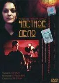 Частное дело 2002