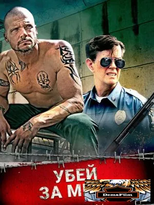 Убей за меня 2016