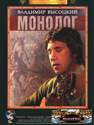 Владимир Высоцкий. Монолог 1987