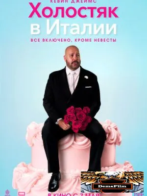 Холостяк в Италии 2026