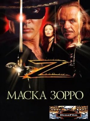 Маска Зорро 1998