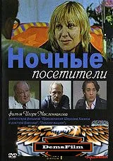 Ночные посетители 2007