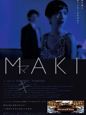 Маки 2017