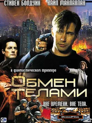 Обмен телами 2000