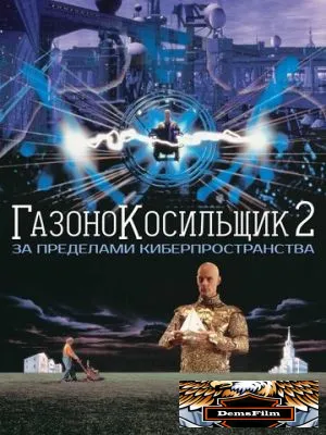Газонокосильщик 2: За пределами киберпространства 1995