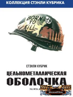 Цельнометаллическая оболочка 1987