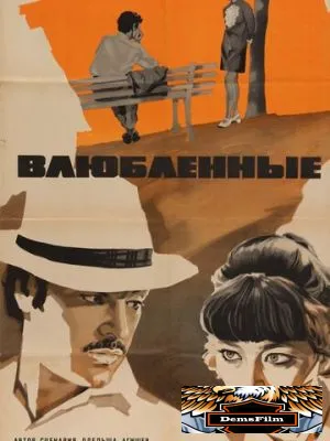 Влюбленные 1969