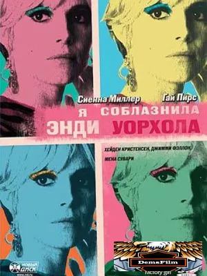 Я соблазнила Энди Уорхола 2006