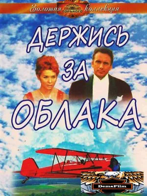 Держись за облака 1971