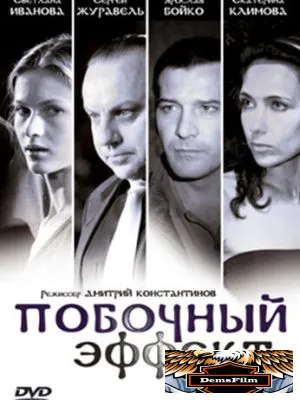 Побочный эффект 2008