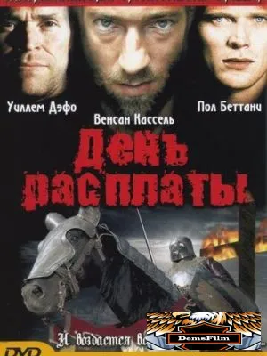 День расплаты 2001