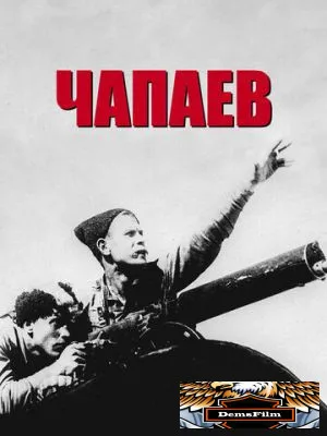 Чапаев 1934
