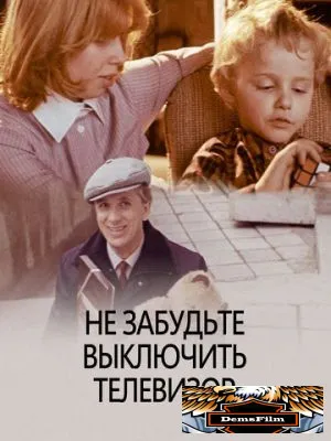 Не забудьте выключить телевизор 1986