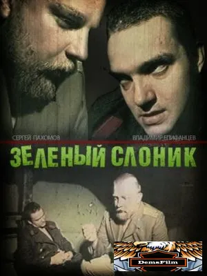 Зелёный слоник 1999