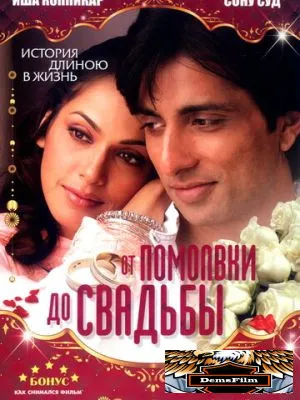 От помолвки до свадьбы 2008