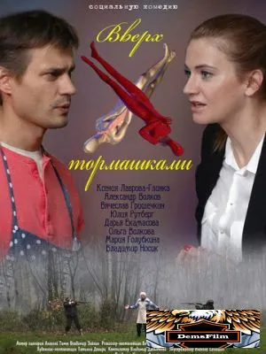 Вверх тормашками 2013
