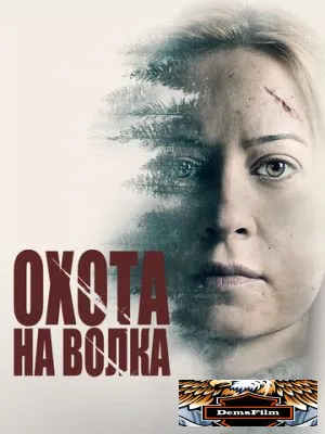 Охота на волка 2020