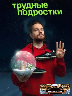 Трудные подростки. Новогодняя серия 2021