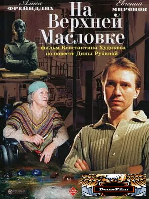 На Верхней Масловке 2004