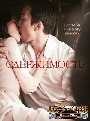 Одержимость 2014