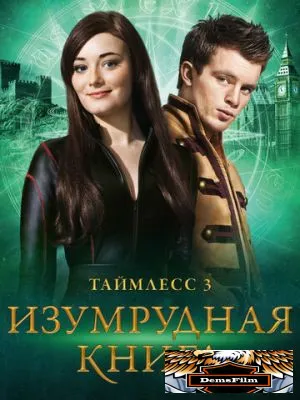 Таймлесс 3: Изумрудная книга 2016
