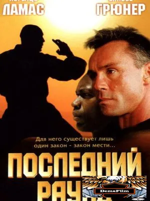 Последний раунд 2002