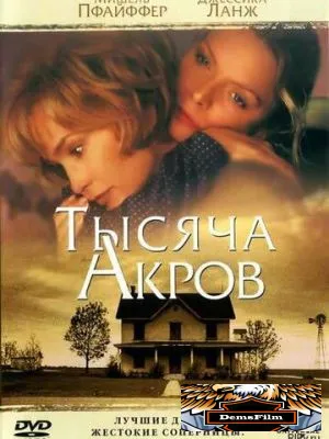 Тысяча акров 1997