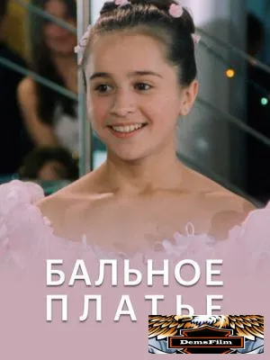 Бальное платье 2003
