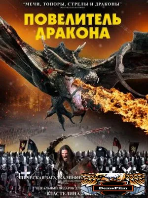 Повелитель дракона 2022
