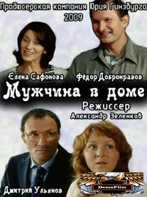 Мужчина в доме 2009