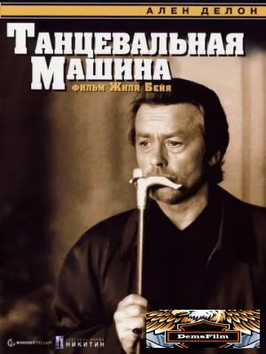 Танцевальная машина 1990