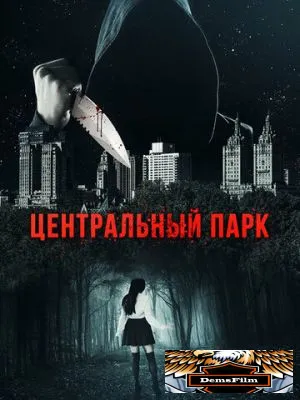 Центральный парк 2017