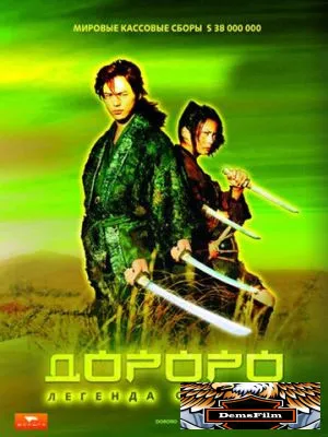 Дороро: Легенда о воине 2007