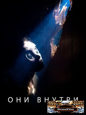 Они внутри 2019