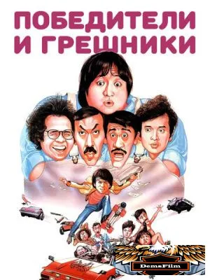 Победители и грешники 1983