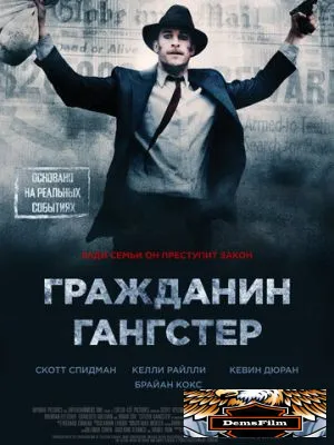 Гражданин гангстер 2011