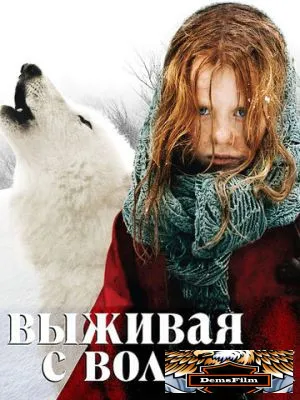 Выживая с волками 2007
