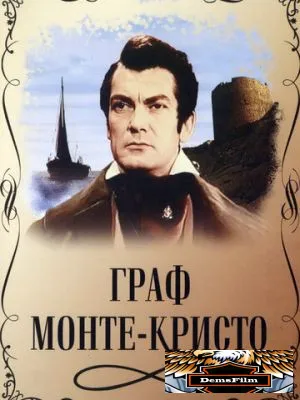 Граф Монте-Кристо 1953