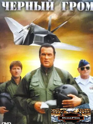 Черный гром 2007