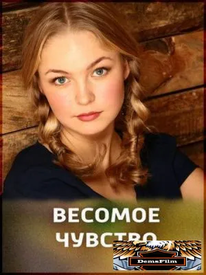 Весомое чувство 2013