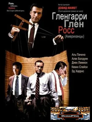 Гленгарри Глен Росс 1992