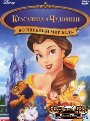 Волшебный мир Бель 1998