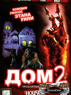 Дом 2: Проклятая обитель 1987