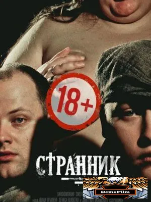 Странник 2017