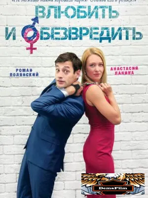 Влюбить и обезвредить 2016