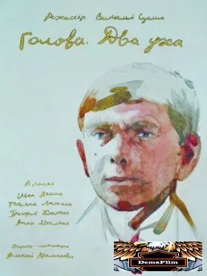 Голова. Два уха 2017