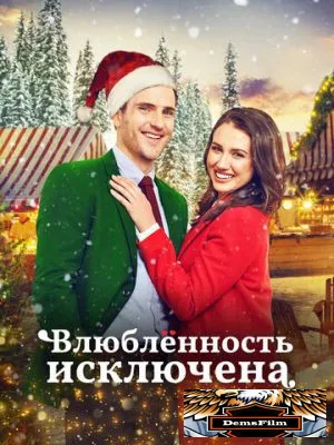 Влюбленность исключена 2021